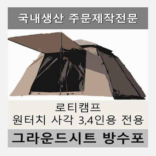 로티캠프그라운드시트