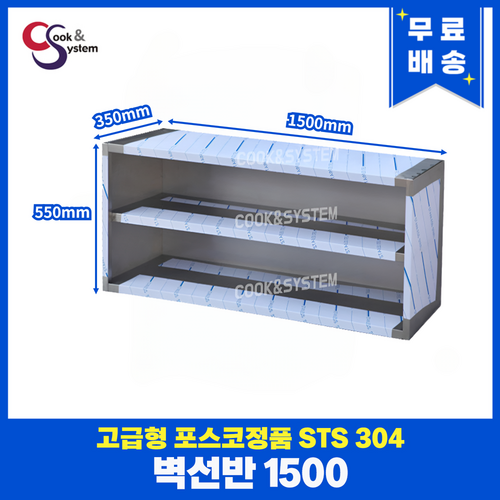 [쿡앤시스템] 업소용 벽선반 1500 업소용수납장 스텐벽선반 벽찬장