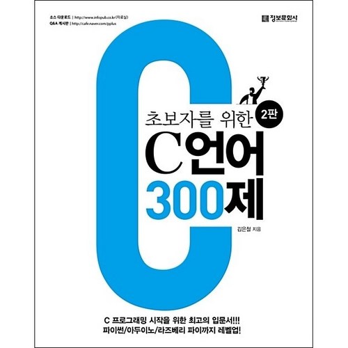 초보자를 위한 C 언어 300제 (2판) + 미니수첩 증정 - C언어 책 추천