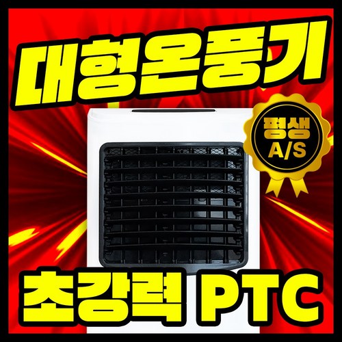 담미에어 전기 온풍기 PTC 대형, DHN-20724
