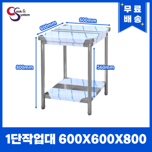 [캐리어우성] 업소용 작업대 스텐 식당 조리대 600 900 1200 1500 1800, 1단, 600X600X800