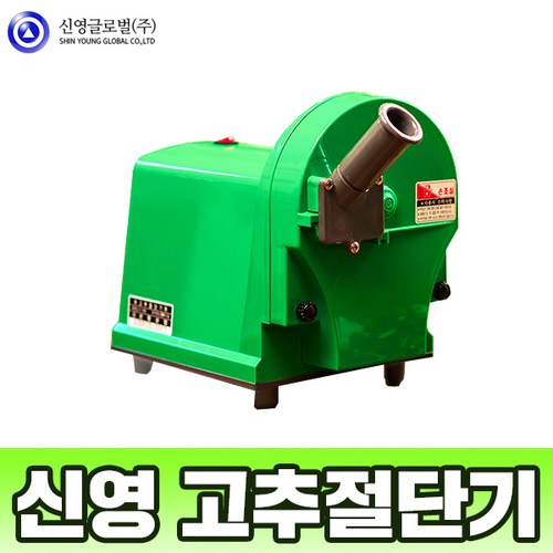 고추절단기