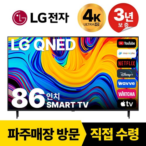 LG전자 86인치(218CM) MiniLED 4K 울트라HD 스마트 TV 86QNED90 국내OTT이용가능, 고객직접설치, 스탠드형, 86인치