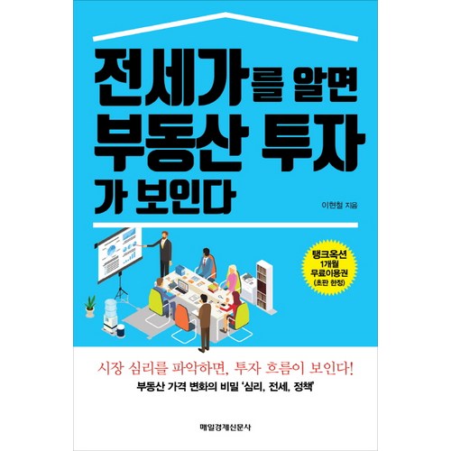 전세가를 알면 부동산 투자가 보인다:부동산 가격 변화의 비밀 '심리 전세 정책', 매경출판, 이현철 - 부동산 공부 추천