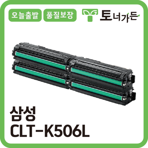 토너가든 삼성 재생 토너 CLT-K506L 4색세트 대용량 완제품 오늘 출발 반납X CLX-6260FW CLP-680ND 시리즈, [CLT-K506L 4색 세트 할인], 1개
