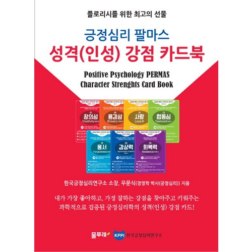 긍정심리 팔마스 성격(인성) 강점 카드북:플로리시를 위한 최고의 선물, 물푸레
