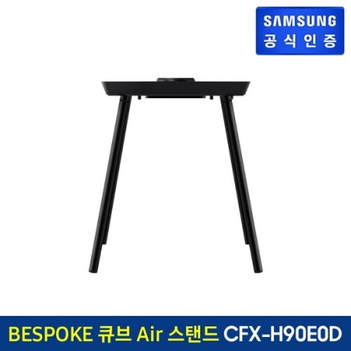 삼성전자 BESPOKE 큐브 Air 스탠드, CFX-H90E0D