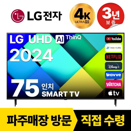 LG전자 75인치(190CM) 4K 울트라HD 24년형 최신형 스마트 TV 75UT7590 국내OTT이용가능, 고객직접설치, 스탠드형, 75인치