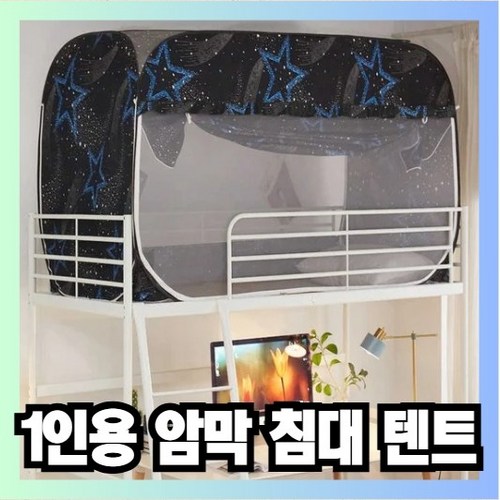 1인용 침대 텐트 기숙사 숙소 프라이버시 암막 모기장 텐트, 유성우