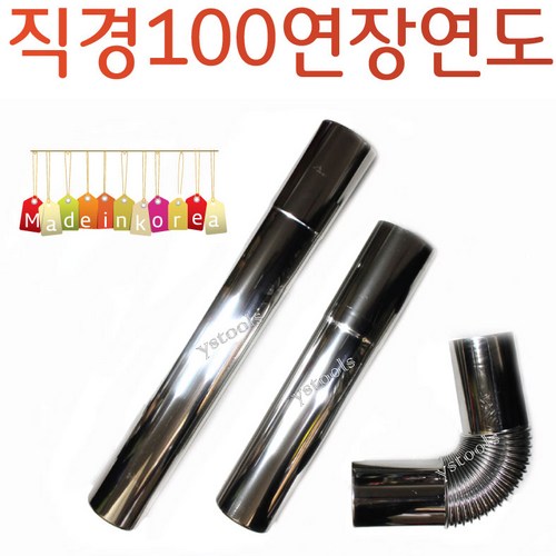 YsTools 스텐연통 연도 펠렛 연통100mm 연장관 실내용 난로 펠렛 화목난로 린나이 경동 대성, 100엘보