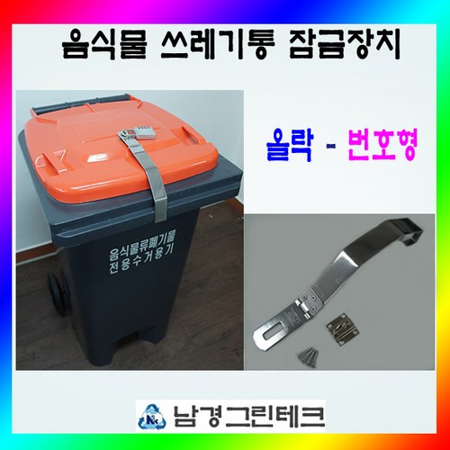 음식물쓰레기통잠금장치