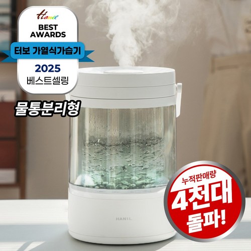 한일전기 가열식 대용량 3L 가습기, HGSP-800Turbo