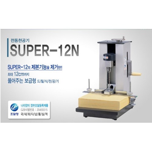 천공기super-12