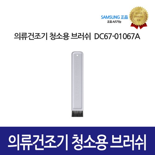 [삼성정품] 의류건조기 청소용 브러쉬 DC67-01067A, 1개