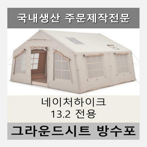 네이처하이크13.2그라운드시트