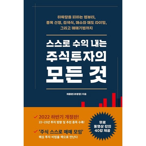 스스로 수익 내는 주식투자의 모든 것:하락장을 피하는 법부터 종목 선정 검색식 매수와 매도 타이밍, 시월, 채종원 - 종목 추천