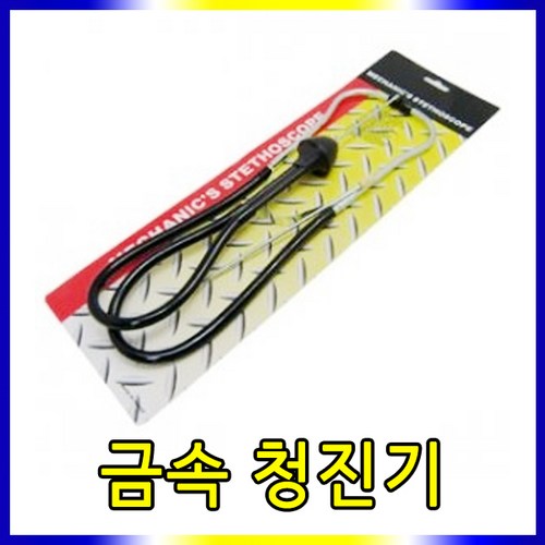 자동차금속청진기