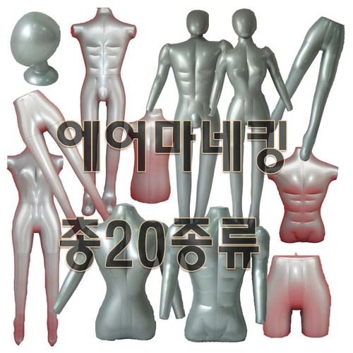 에어마네킹