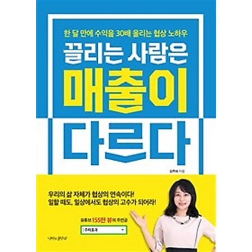 끌리는사람은매출이다르다