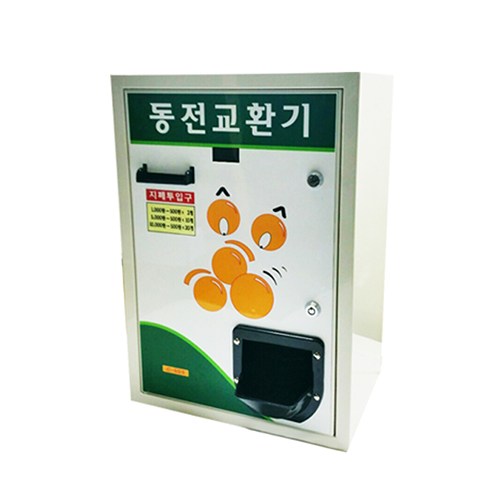 동전교환기굿프랜드