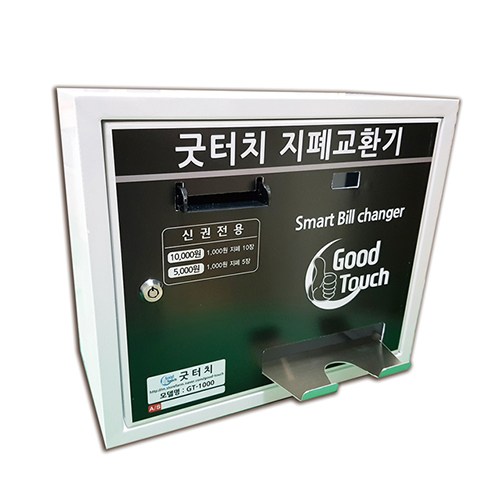 굿터치동전교환기gt-53