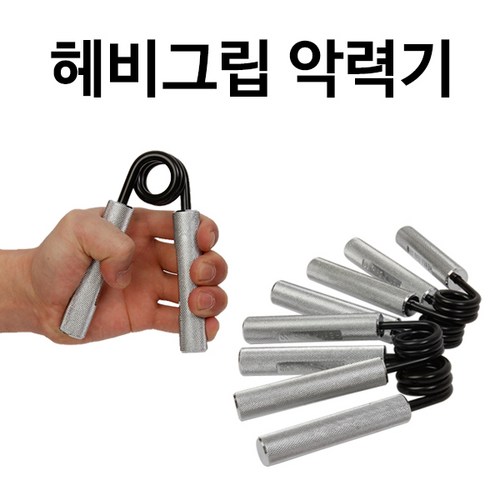 헤비그립 악력기 완력기 근력기 악력운동 경찰 소방공무원시험, 헤비그립 350LBS - 경찰 악력기 추천
