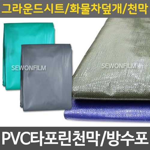세원 방수포 그라운드시트 고급천막, 청색