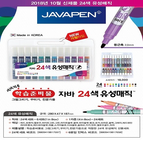 자바유성매직24색