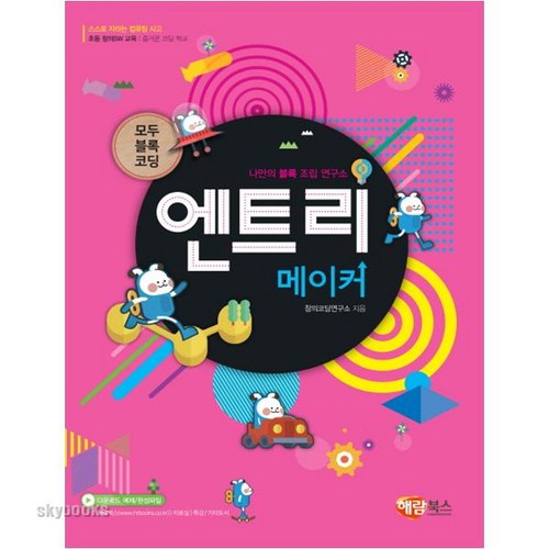 엔트리 메이커:모두 블록 코딩 | 스스로 자라는 컴퓨팅 사고, 해람북스(구 북스홀릭) - 코딩 책 추천
