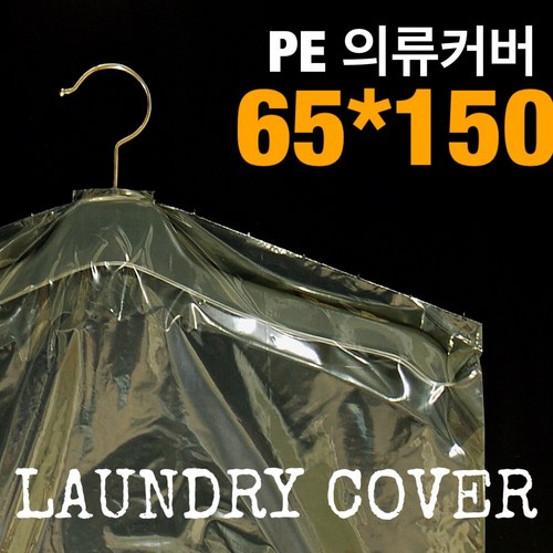 의류비닐커버