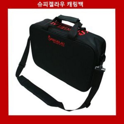 슈피겔라우캐링백