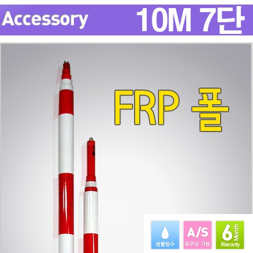 조아측기 국산 FRP 10M7단 프리즘 폴대 광파폴대, 1개