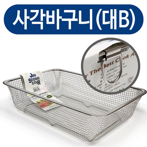 진성사각바구니