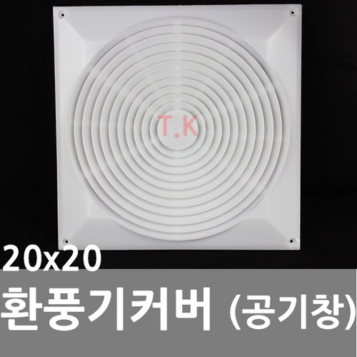 동아열쇠 환풍기커버 환풍기카바 공기창 갤러리 커버 막음, 환풍기커버(200x200)