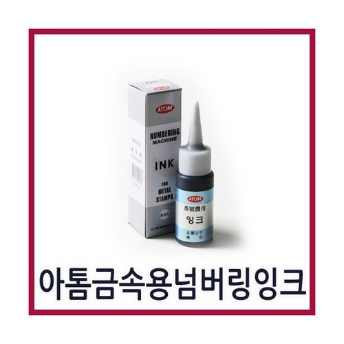 넘버링잉크