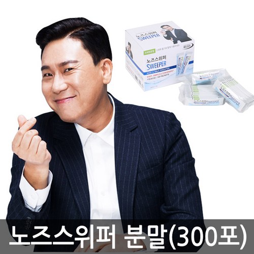 노즈스위퍼분말300포
