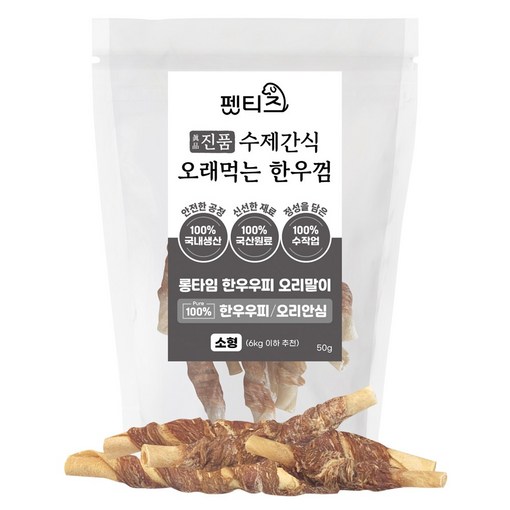 펫티즈 진품 수제간식 오래먹는 한우껌 롱타임 한우우피 말이 소형