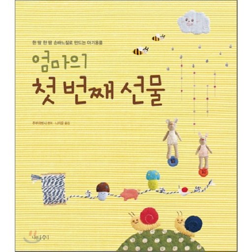 엄마의 첫 번째 선물 : 한 땀 한 땀 손바느질로 만드는