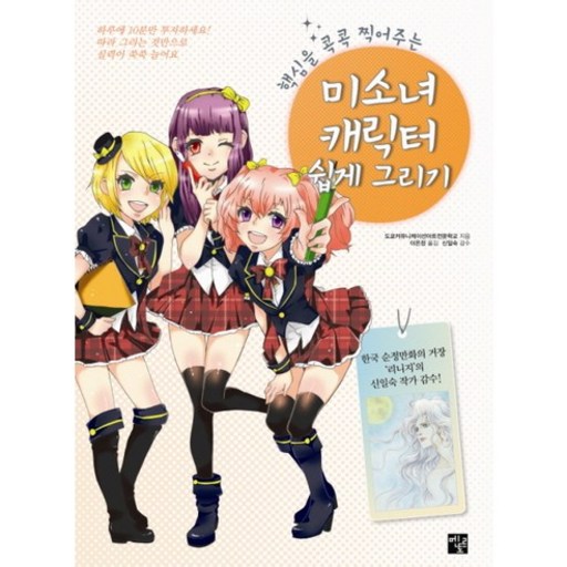핵심을 콕콕 찍어주는미소녀 캐릭터 쉽게 그리기