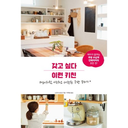 갖고 싶다 이런 키친:카페처럼 아늑하고 세련된 주방 꾸미기