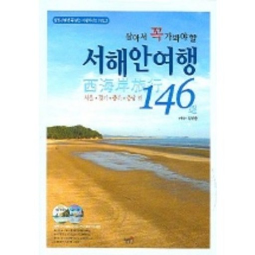 살아서 꼭 가봐야 할서해안여행 146선