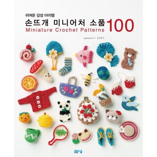 귀여운 감성아이템 손뜨개 미니어처 소품 100