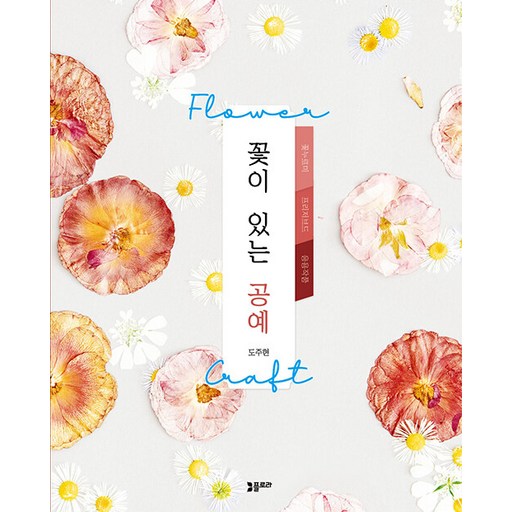 꽃이 있는 공예