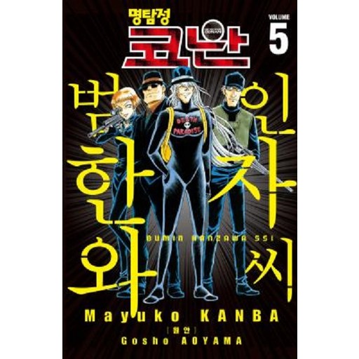 명탐정 코난 : 범인 한자와 씨 5 (개정판)