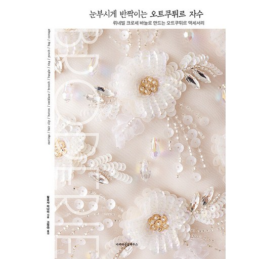 [마피아싱글하우스]눈부시게 반짝이는 오트쿠튀르 자수 : 뤼네빌 크로셰 바늘로 만드는 오트쿠튀르 액세서리