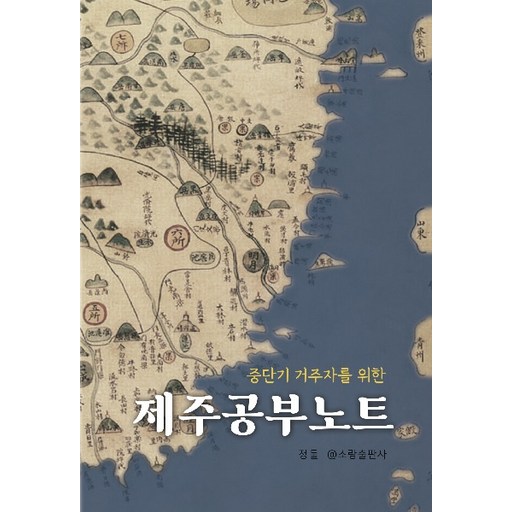 중단기 거주자를 위한제주공부노트