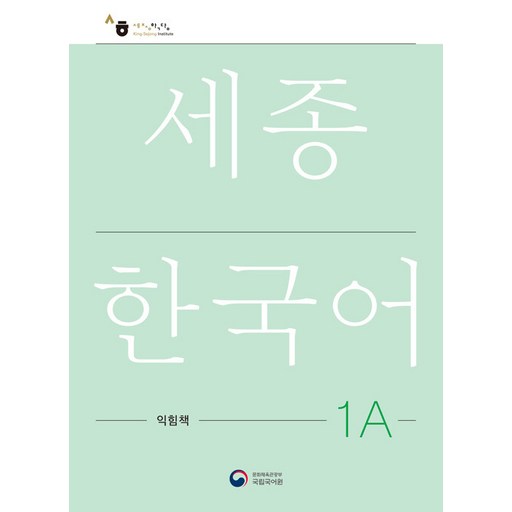 KongnPark 世宗韓國語 (韓文版), 練習冊1A