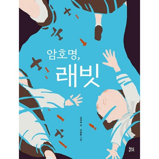 암호명, 래빗