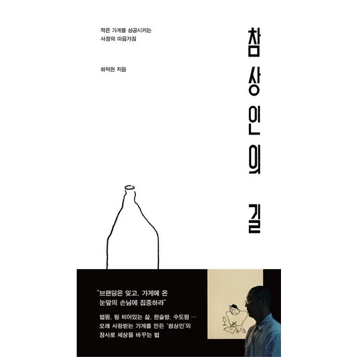 참상인의 길:작은 가게를 성공시키는 사장의 마음가짐