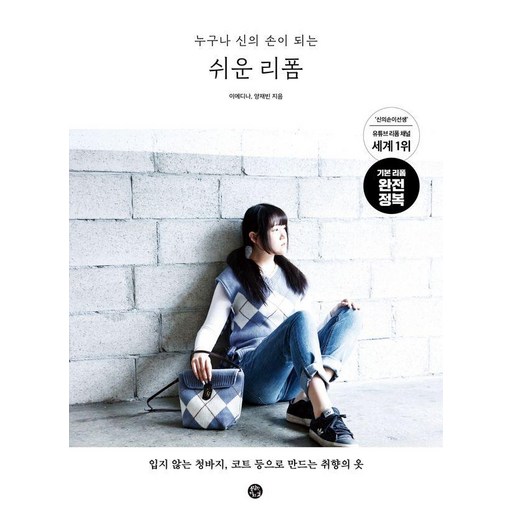 누구나 신의 손이 되는쉬운 리폼:입지 않는 청바지 코트 등으로 만드는 취향의 옷